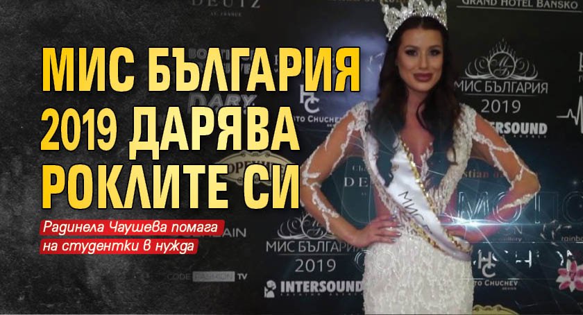 Мис България 2019 дарява роклите си