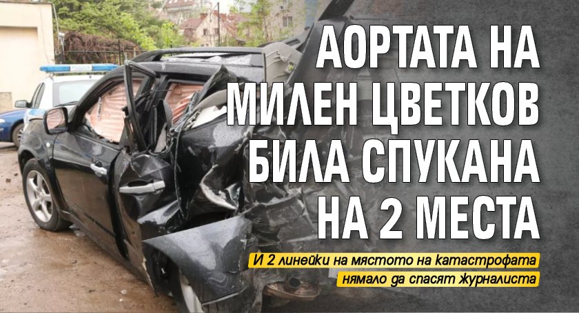 Аортата на Милен Цветков била спукана на 2 места