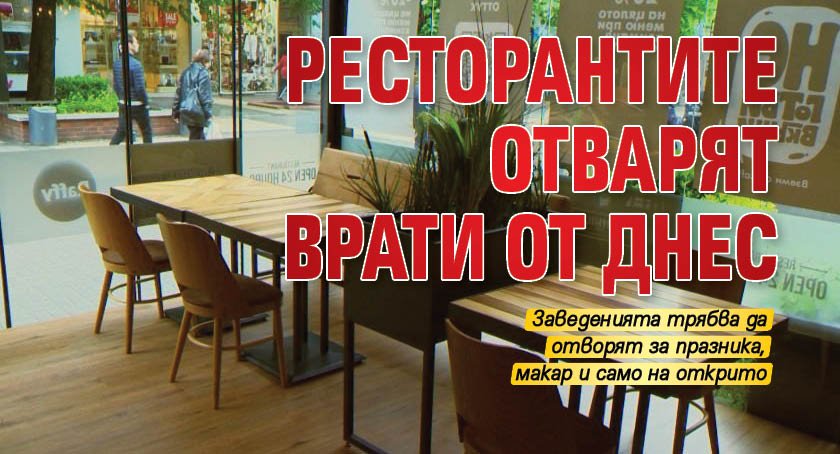 Ресторантите отварят врати от днес