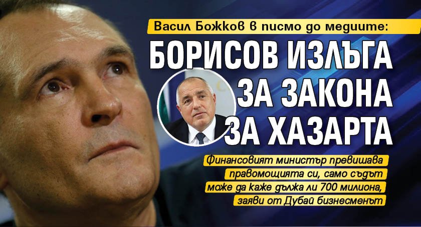 Васил Божков в писмо до медиите: Борисов излъга за Закона за хазарта
