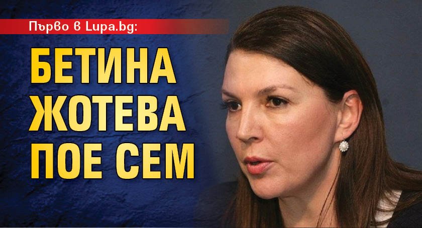 Първо в Lupa.bg: Бетина Жотева пое СЕМ