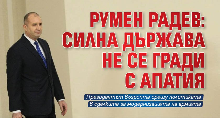 Румен Радев: Силна държава не се гради с апатия 