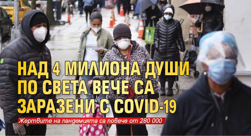 Над 4 милиона души по света вече са заразени с COVID-19