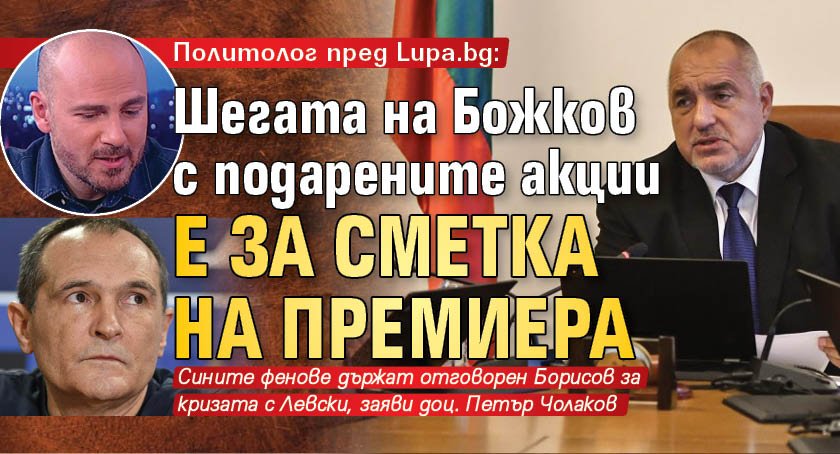 Политолог пред Lupa.bg: Шегата на Божков с подарените акции е за сметка на премиера