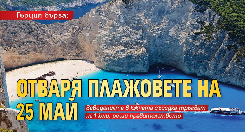 Гърция бърза: Отваря плажовете на 25 май 
