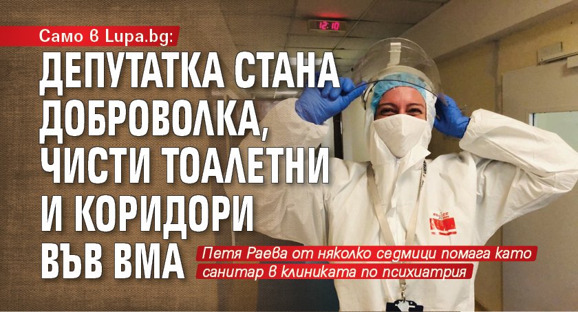 Само в Lupa.bg: Депутатка стана доброволка, чисти тоалетни и коридори във ВМА