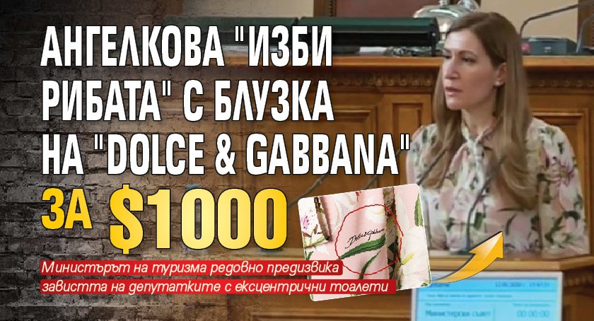 Ангелкова 'изби рибата' с блузка на 'Dolce & Gabbana' за $1000 