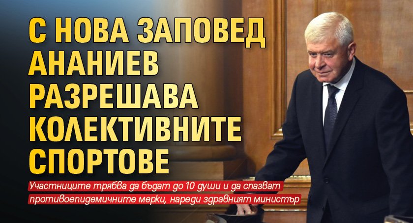 С нова заповед Ананиев разреши колективните спортове