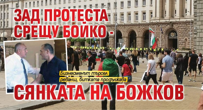 Зад протеста срещу Бойко - сянката на Божков 
