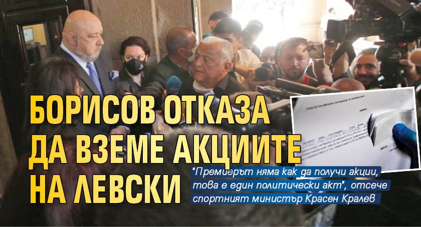 Борисов отказа да вземе акциите на Левски