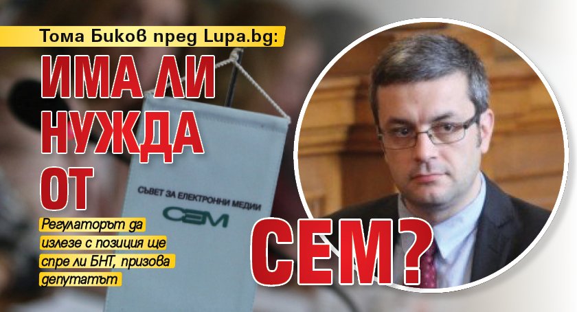 Тома Биков пред Lupa.bg: Има ли нужда от СЕМ?