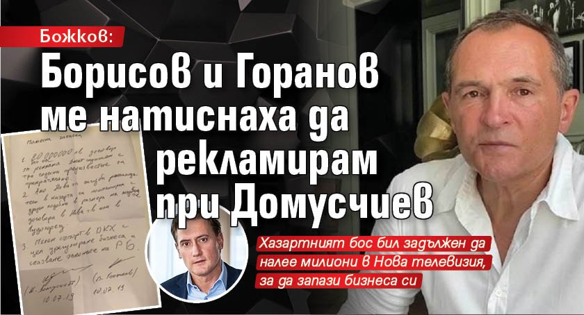 Божков: Борисов и Горанов ме натиснаха да рекламирам при Домусчиев