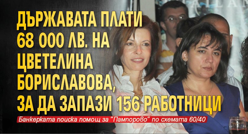Държавата плати 68 000 лв. на Цветелина Бориславова, за да запази 156 работници