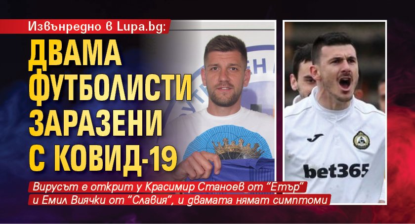 Извънредно в Lupa.bg: Двама футболисти заразени с Ковид-19
