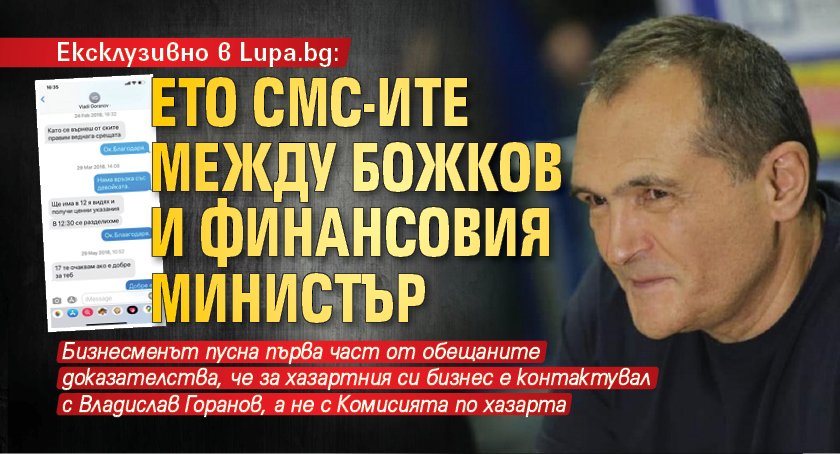 Ексклузивно в Lupa.bg: Ето СМС-ите между Божков и финансовия министър