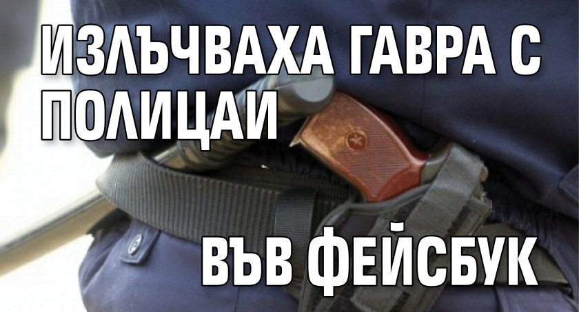 Излъчваха гавра с полицаи във Фейсбук