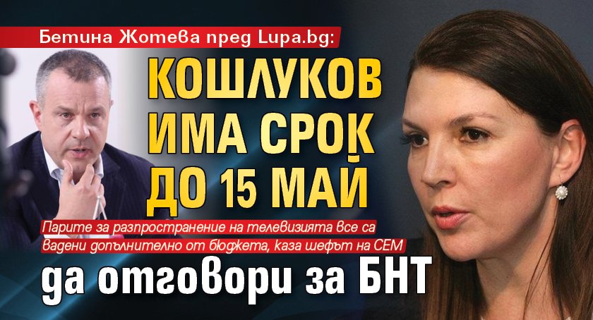 Бетина Жотева пред Lupa.bg: Кошлуков има срок до 15 май да отговори за БНТ 