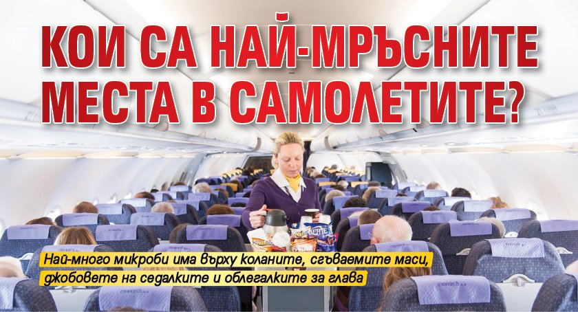 Кои са най-мръсните места в самолетите?