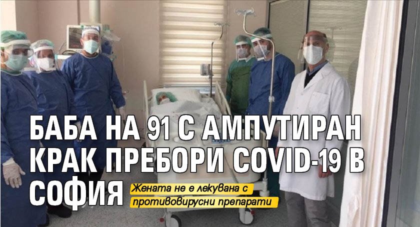 Баба на 91 с ампутиран крак пребори COVID-19 в София