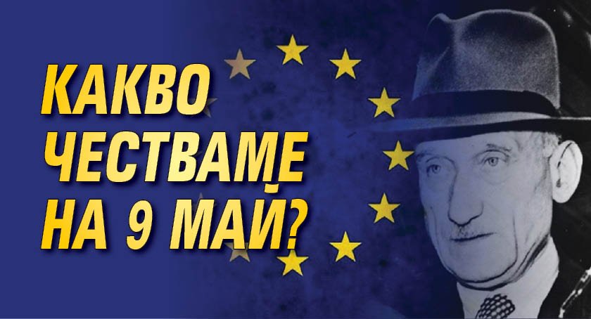 Какво честваме на 9 май?