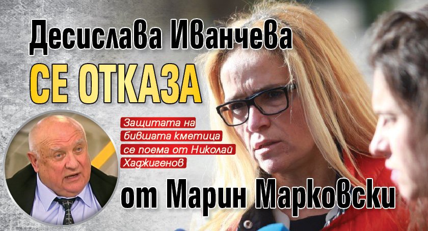 Десислава Иванчева се отказа от Марин Марковски