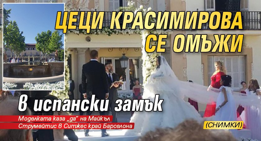 Цеци Красимирова се омъжи в испански замък (СНИМКИ)