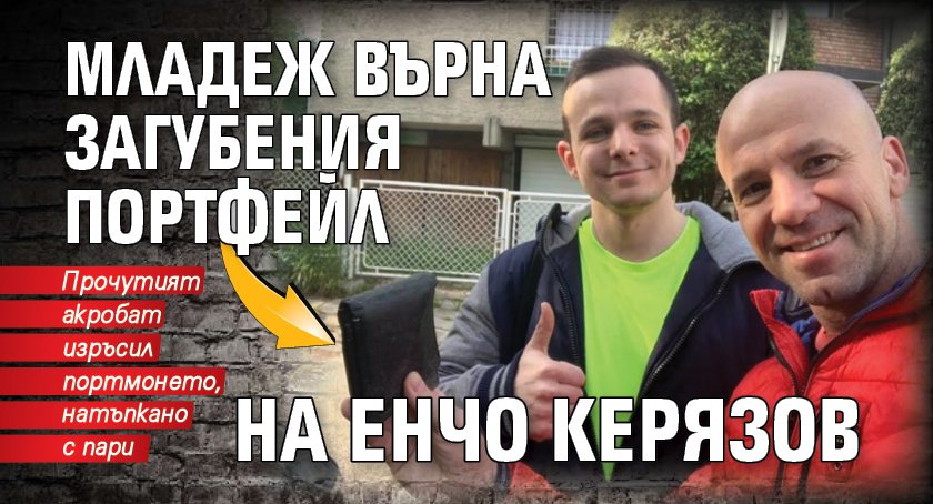 Младеж върна загубения портфейл на Енчо Керязов