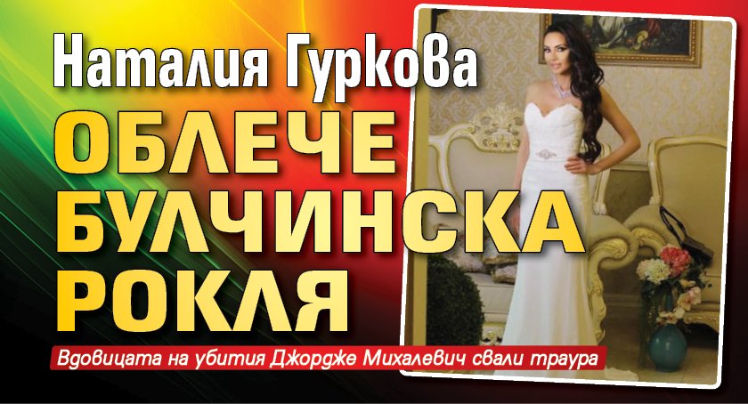 Наталия Гуркова облече булчинска рокля