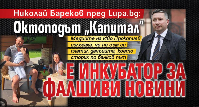 Николай Бареков пред Lupa.bg: Октоподът „Капитал” е инкубатор за фалшиви новини