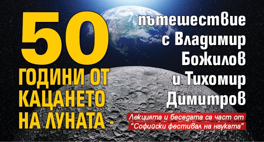 50 години от кацането на Луната - пътешествие с Владимир Божилов и Тихомир Димитров