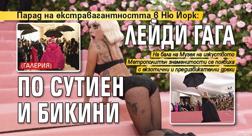 Парад на екстравагантността в Ню Йорк: Лейди Гага по сутиен и бикини (ГАЛЕРИЯ)