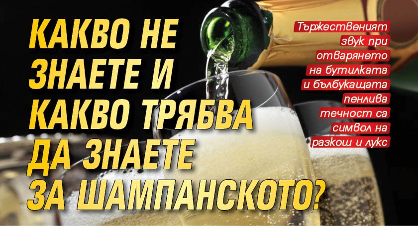 Какво не знаете и какво трябва да знаете за шампанското?