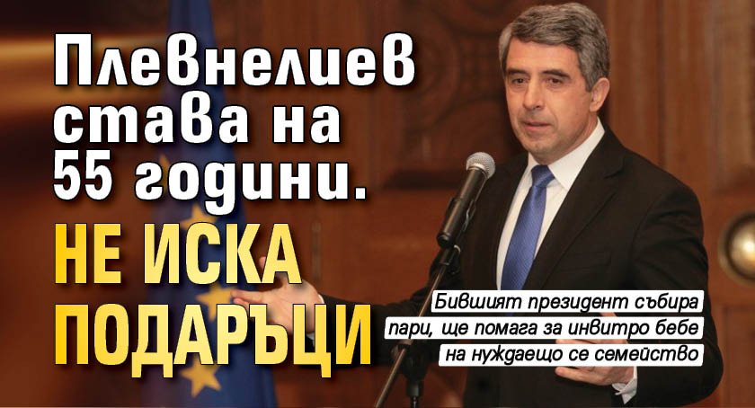 Плевнелиев става на 55 години. Не иска подаръци