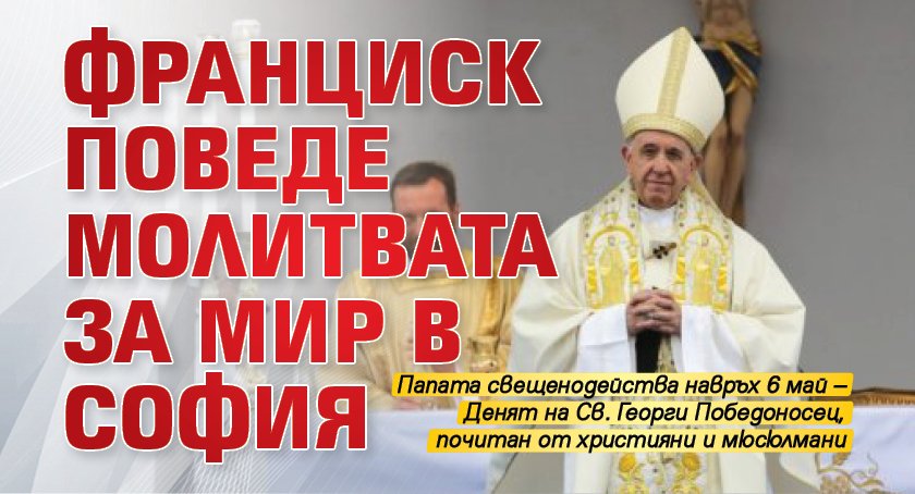 Франциск поведе молитвата за мир в София