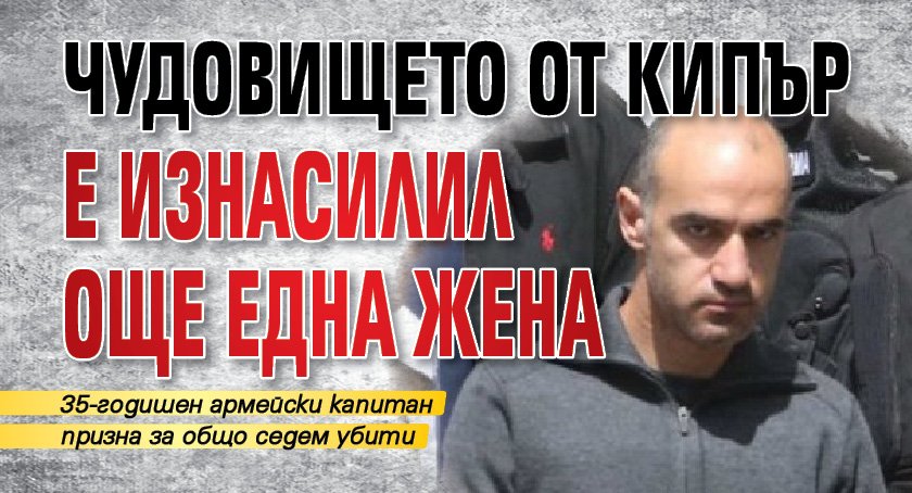 Чудовището от Кипър е изнасилил още една жена