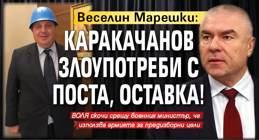 Веселин Марешки: Каракачанов злоупотреби с поста, оставка!