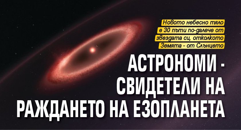 Астрономи - свидетели на раждането на езопланета
