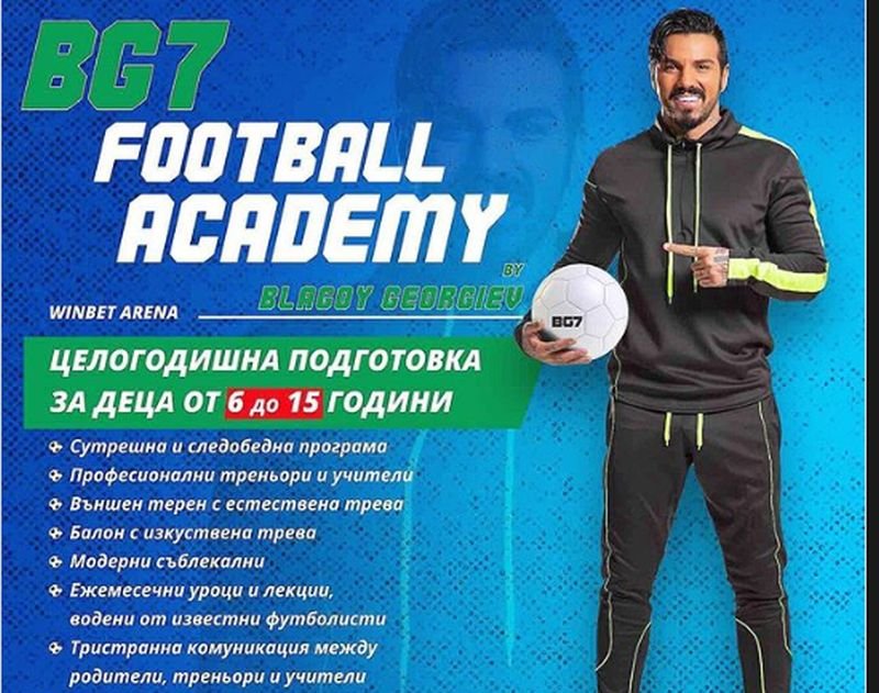 Благой Георгиев прави футболна академия
