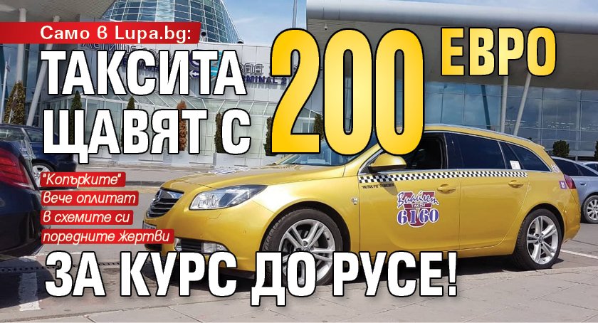 Само в Lupa.bg: Таксита щавят с 200 евро за курс до Русе! 