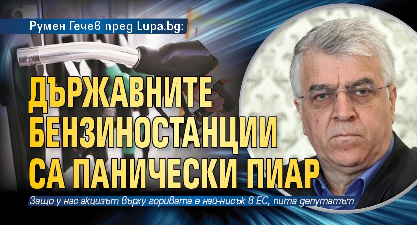 Румен Гечев пред Lupa.bg: Държавните бензиностанции са панически пиар 
