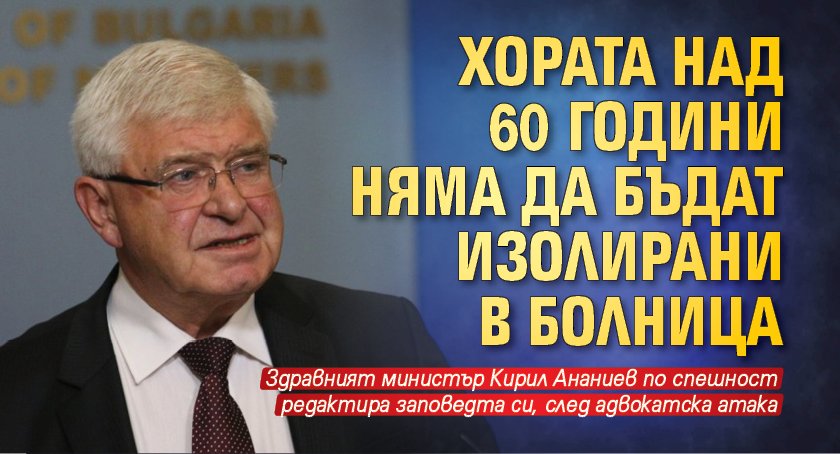 Хората над 60 години няма да бъдат изолирани в болница