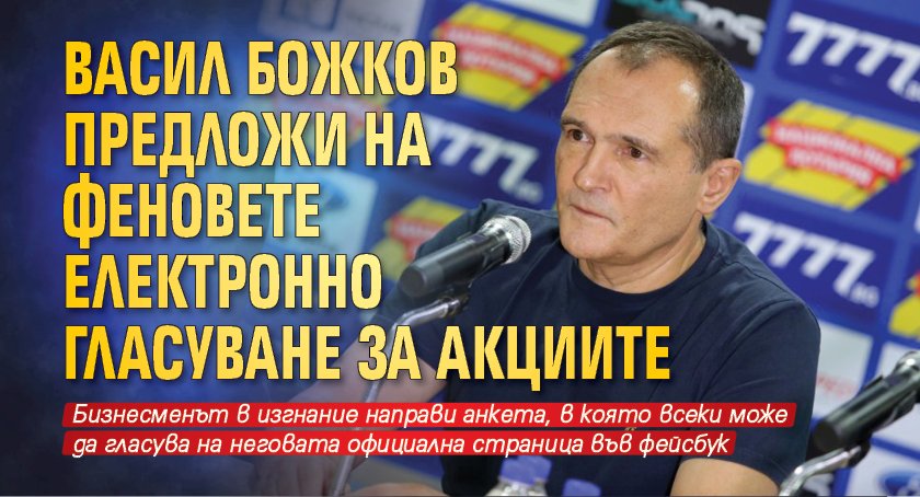 Васил Божков предложи на феновете електронно гласуване за акциите