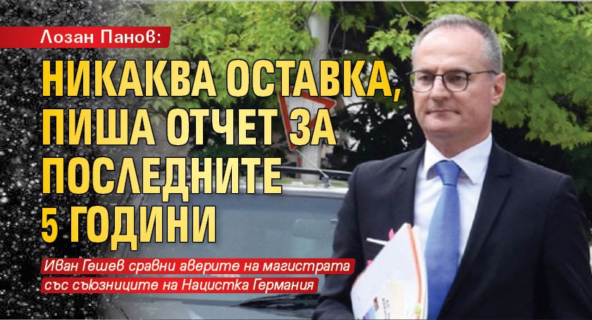 Лозан Панов: Никаква оставка, пиша отчет за последните 5 години