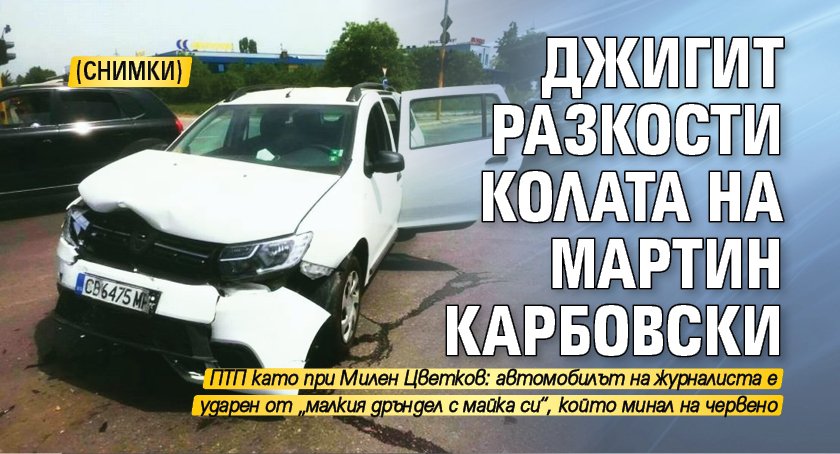 Джигит разкости колата на Мартин Карбовски (СНИМКИ)