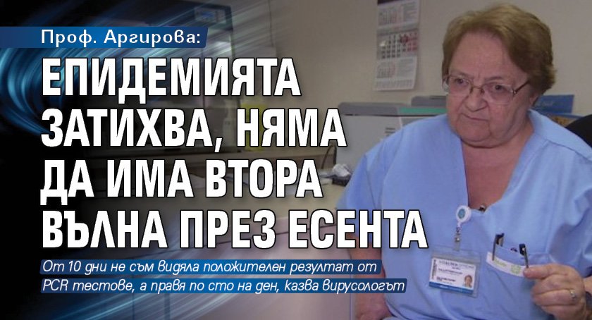 Проф. Аргирова: Епидемията затихва, няма да има втора вълна през есента