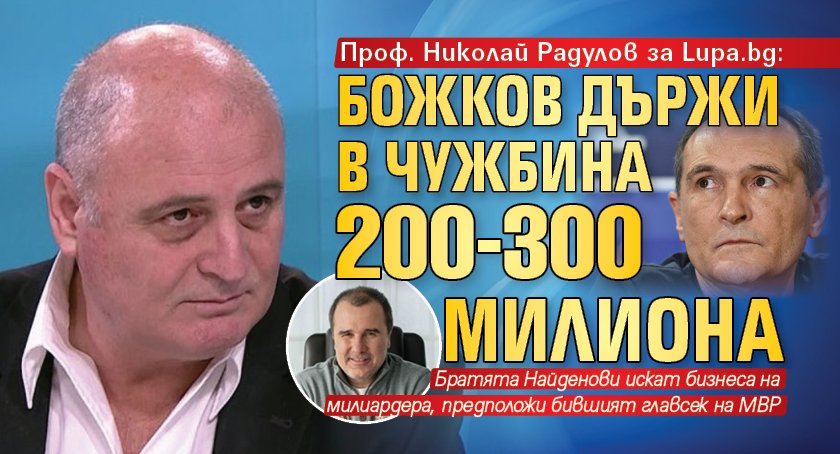 Проф. Николай Радулов за Lupa.bg: Божков държи в чужбина 200-300 милиона