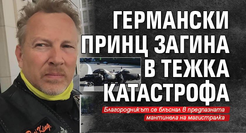 Германски принц загина в тежка катастрофа