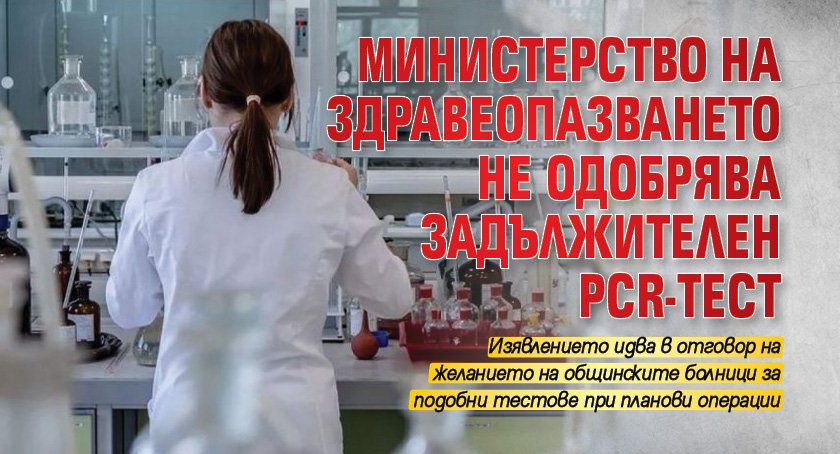 Министерство на здравеопазването не одобрява задължителен PCR-тест 