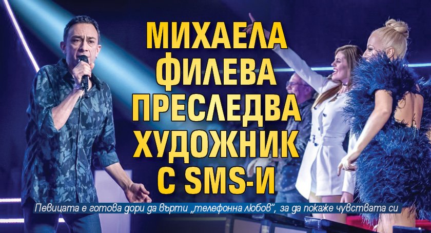 Михаела Филева преследва художник с SMS-и