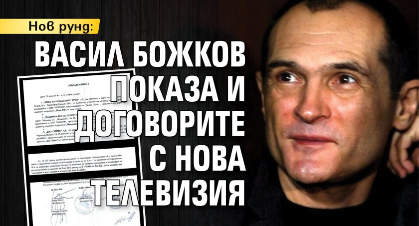 Нов рунд: Васил Божков показа и договорите с Нова телевизия